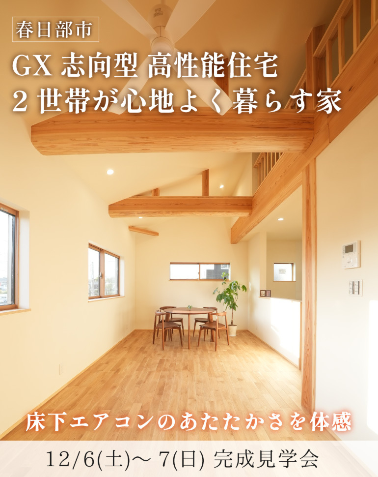 春日部市 完成見学会！市街地に建つ2階リビングの2世帯住宅｜床下エアコン体感