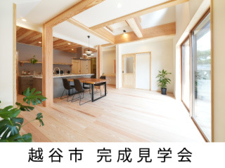 【終了しました】越谷市 完成見学会！敷地35坪、機能美を追求した家事動線・収納計画。洗練されたデザインの無添加無垢の家