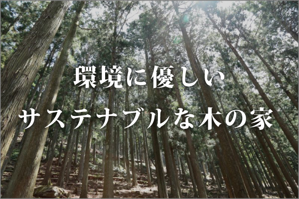 サステナブルな木の家