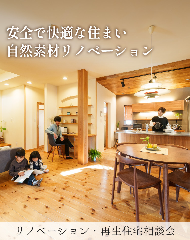 自然素材リノベーション・再生住宅相談会