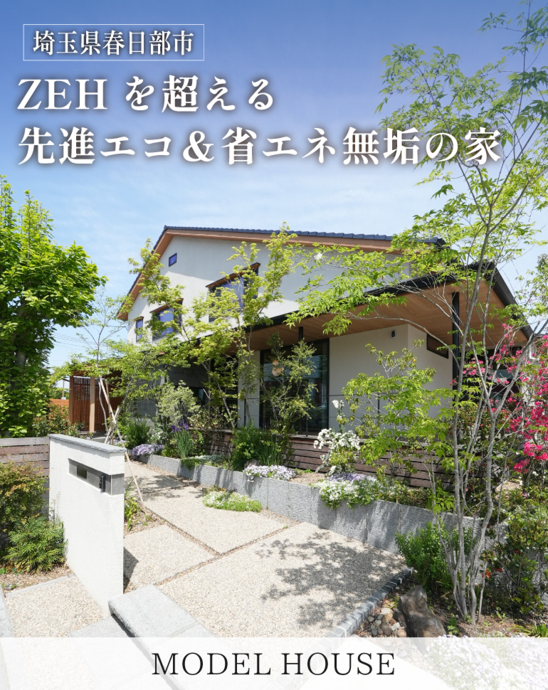 高性能×上質自然素材モデルハウス