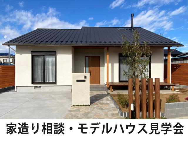 【千葉県野田市】注文住宅無料相談＆平屋+1モデルハウス見学会