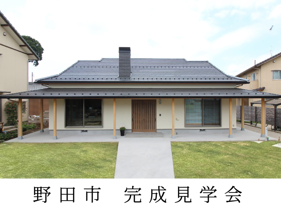 【 終了しました 】完成見学会開催！「平屋+ロフト利用 玄関土間から広がる無添加無垢の家」(千葉県野田市)