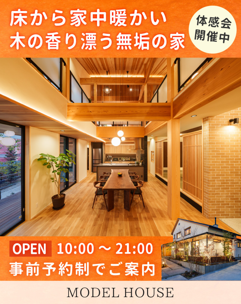 自然素材の家で「足元から暖かい暮らし」体感会