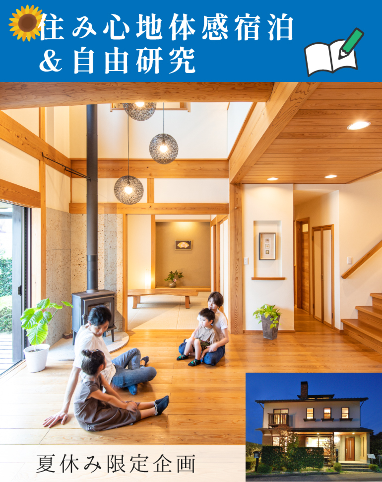 展示場宿泊＆自由研究！自然素材の家の心地よさのひみつを調べよう