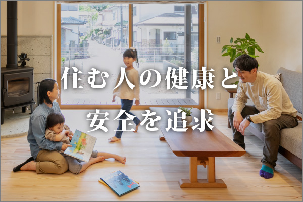 住む人の健康と安全を追求