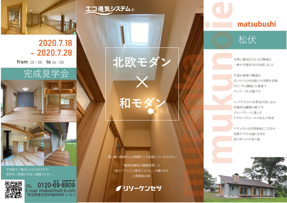 北欧モダン×和モダン　完成見学会