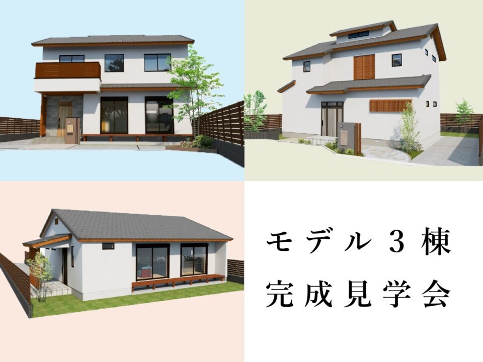 【GW期間も毎日開催】 モデル棟３棟完成見学会「アーバンビレッジⅡ期」