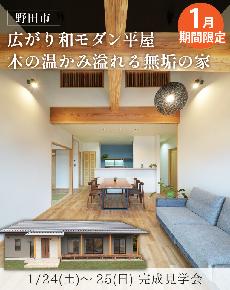 野田市完成見学会！和モダン平屋 効率家事動線の無添加無垢の家