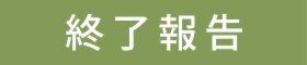 終了