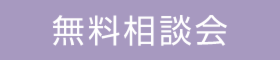 オンライン相談会・打合せ