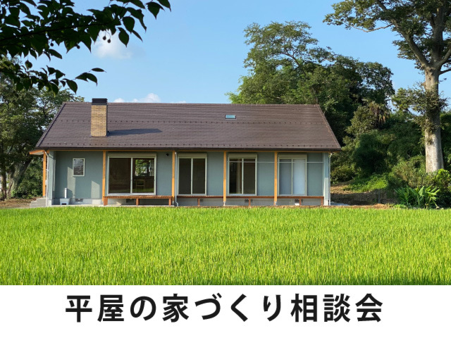 平屋の注文住宅 無料相談会
