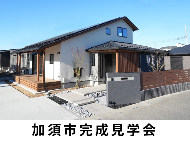 【 終了しました 】加須市 完成見学会！延床33坪、自然素材で造る上質な健康空間×床下エアコン 暖かさを体感