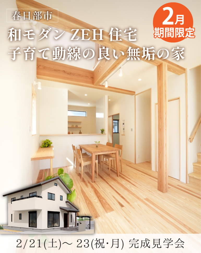 春日部市完成見学会！ZEH住宅 和モダン無添加無垢の家