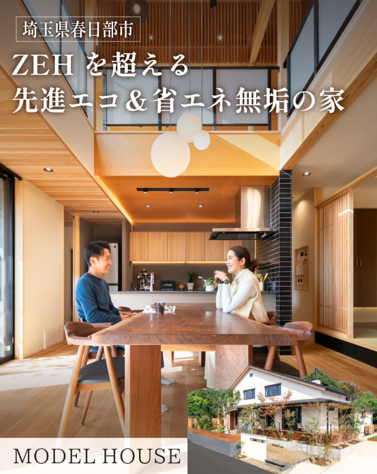 【ZEHを超える断熱性能】春日部市内牧LCCMモデルハウス