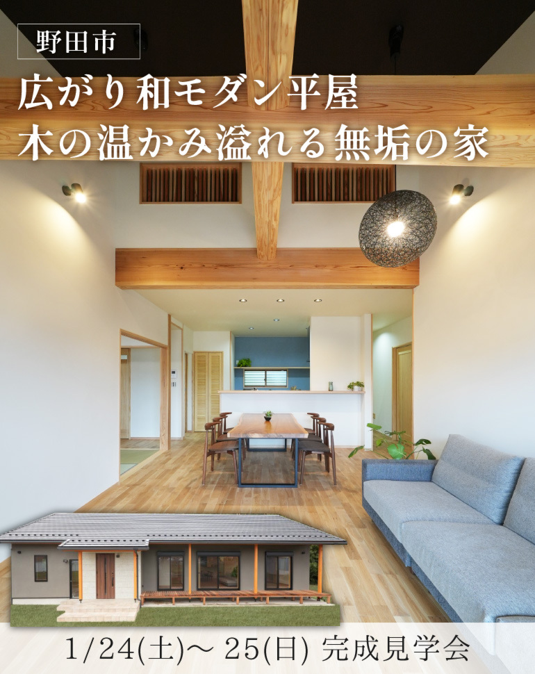 野田市完成見学会！和モダン平屋 効率家事動線の無添加無垢の家