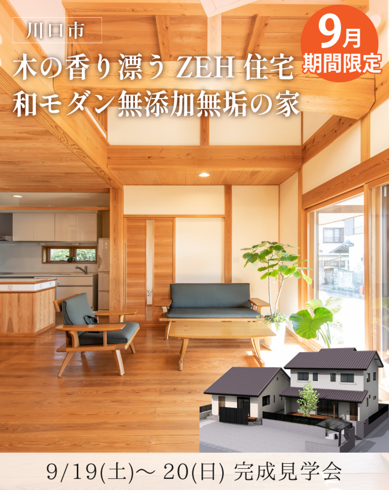 【埼玉県川口市】完成見学会|ZEH住宅・木の香り漂う自然素材の家