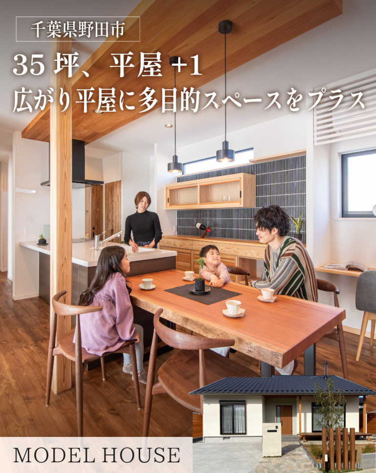 【千葉県野田市】注文住宅無料相談＆平屋+1モデルハウス見学会