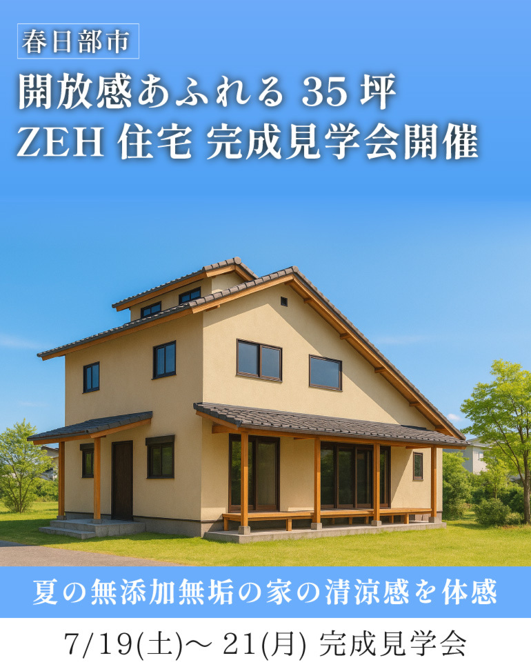 春日部市 完成見学会！延床35坪、自然素材で造る上質和モダン×ZEH住宅の涼しさを体感