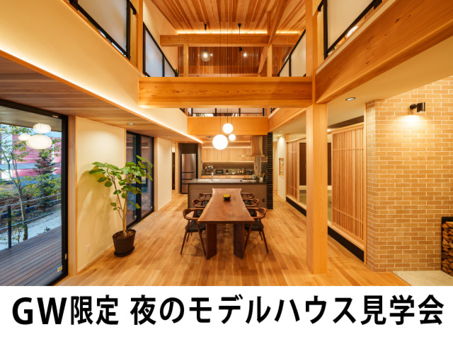 【GW限定｜21時まで営業】夜の自然素材の家モデルハウス見学会