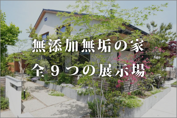 無垢の家展示場