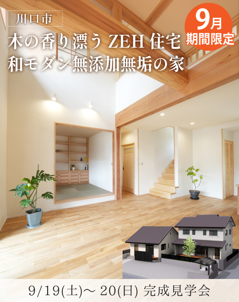 川口市完成見学会！ZEH住宅・木の香り漂う自然素材の家