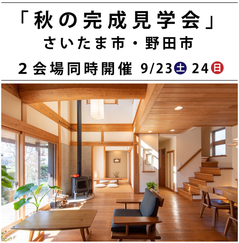 【 終了しました 】さいたま市見沼区、野田市の２会場で完成見学会開催！