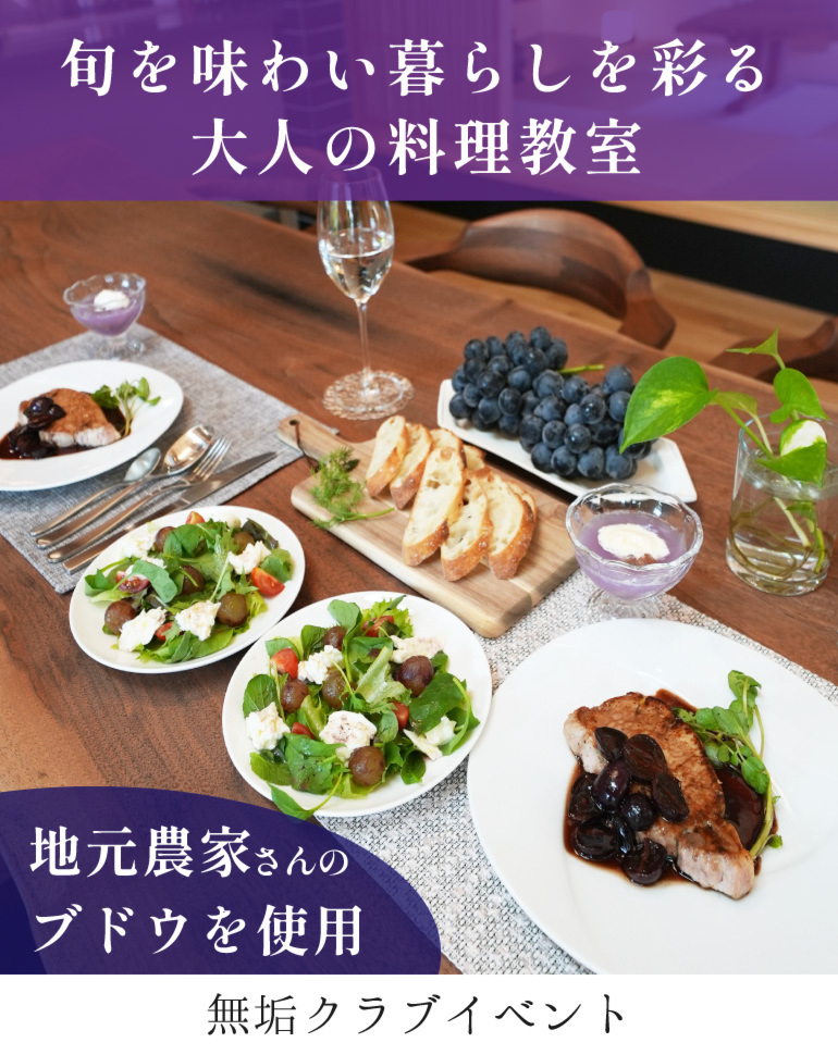 地元内牧のブドウを使った大人の料理教室