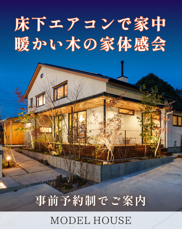 【冬季限定】床下エアコン×無垢の家の暖かさ体感会