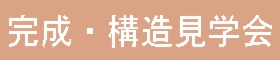 無添加無垢の家　完成＆構造見学会　2会場開催！
