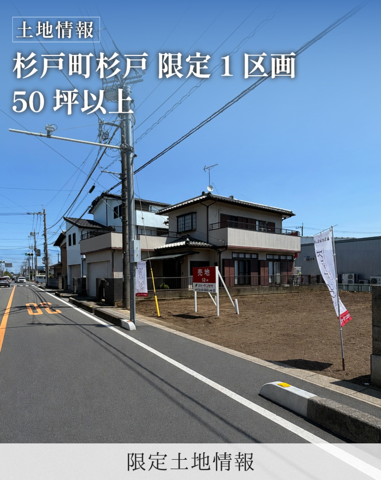 【杉戸町杉戸 土地情報】50坪以上の広々敷地<全1区画>