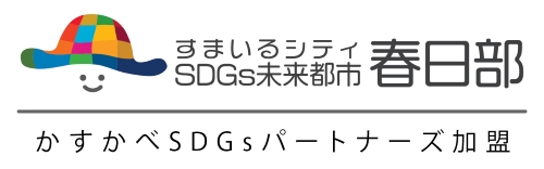 かすかべSDGsパートナーズ