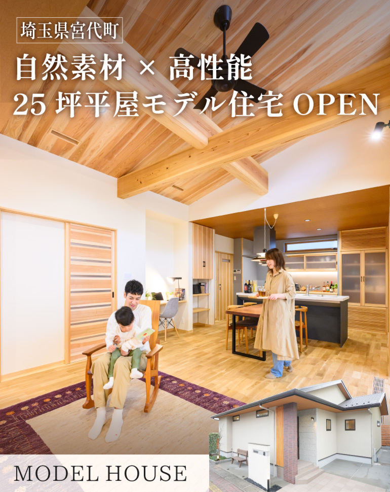 25坪平屋モデル｜床下エアコン体験会