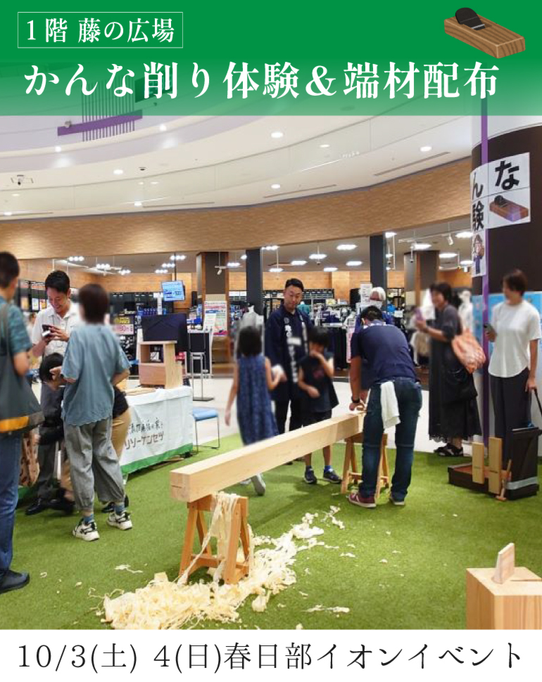 まちのおしごと体験2026｜大工さんとかんな削り (春日部イオン主催)