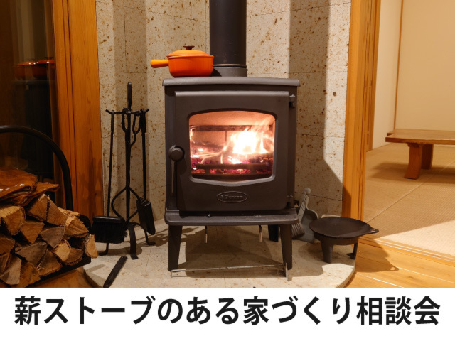 薪ストーブのある家 注文住宅相談会
