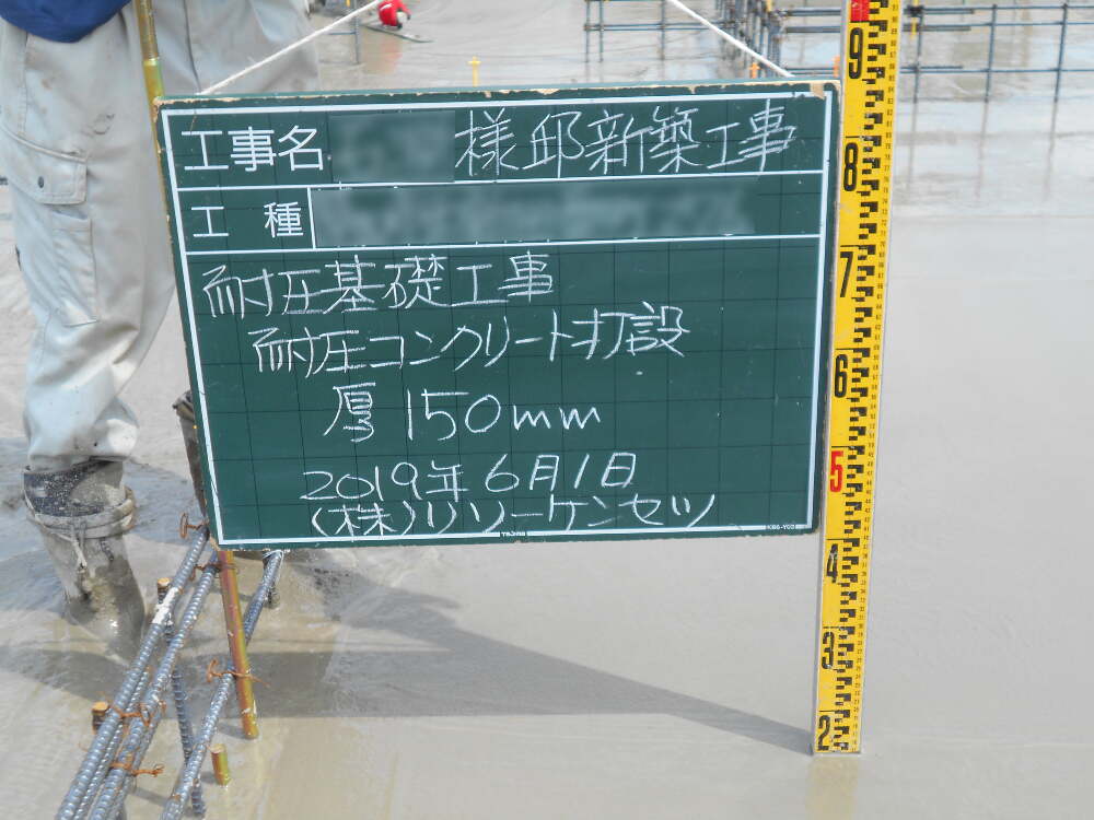 耐圧版ベタ基礎部分の打設後のコンクリートの厚さを確認しました。