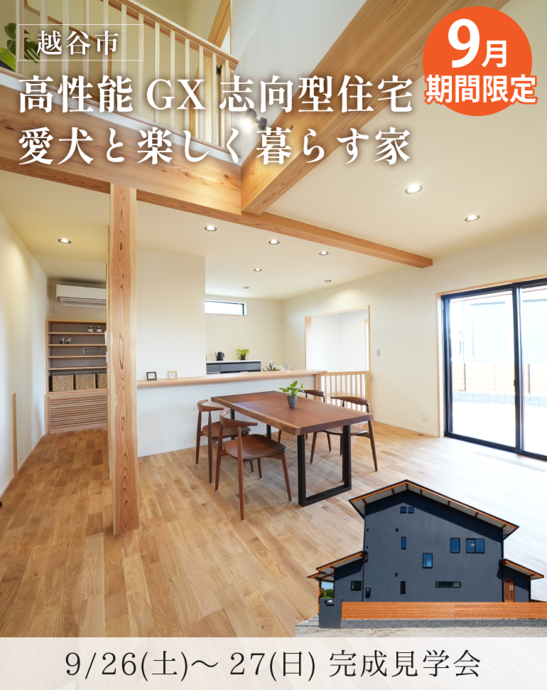 越谷市完成見学会！家族と犬が快適に暮らす効率動線・高性能な無添加無垢の家
