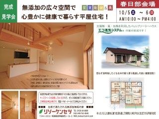 必見！　平屋　和モダン　無添加無垢の家　完成見学会開催！