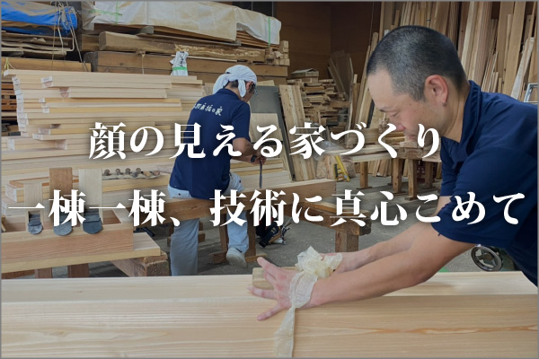 顔の見える家づくり