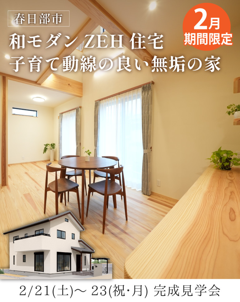 春日部市完成見学会！ZEH住宅 和モダン無添加無垢の家