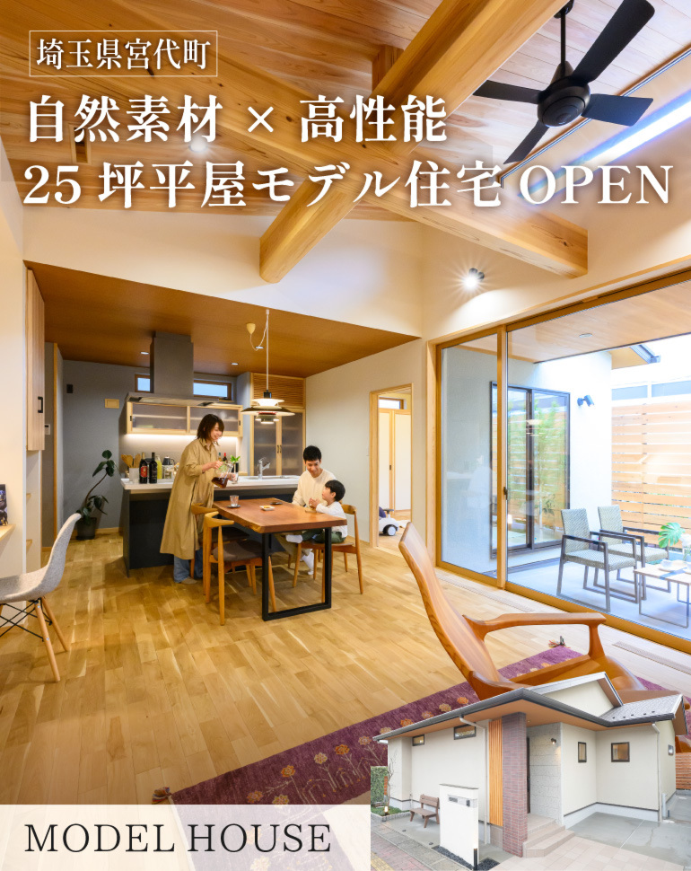 25坪平屋モデル住宅見学＆注文住宅相談会