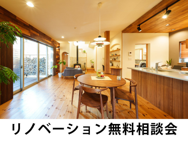 自然素材リノベーション・再生住宅相談会