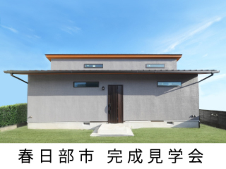 【 終了しました 】春日部市で平屋の完成見学会開催！モダンデザインと高性能を両立した無添加無垢の家