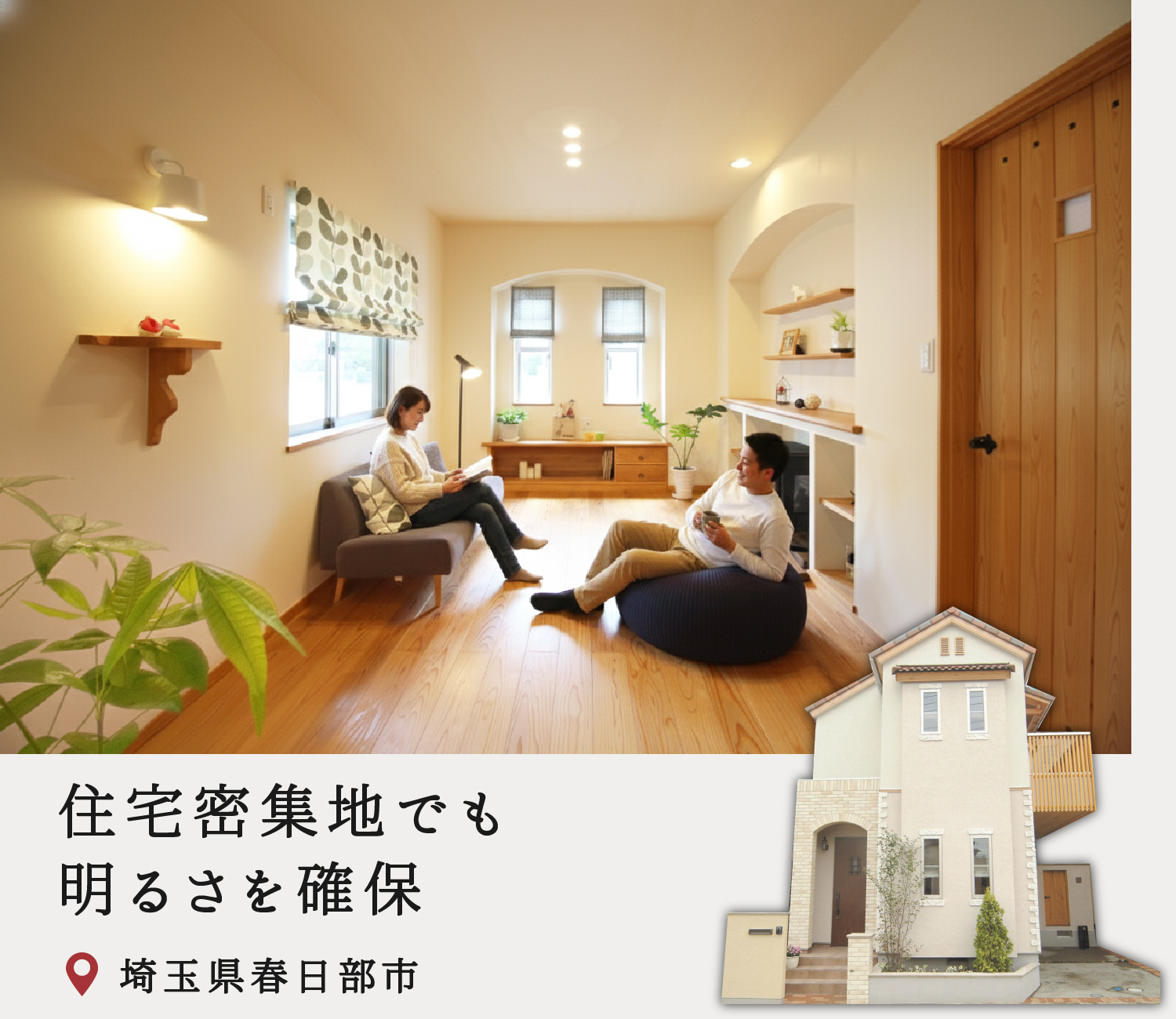 埼玉県春日部市_北欧モダン