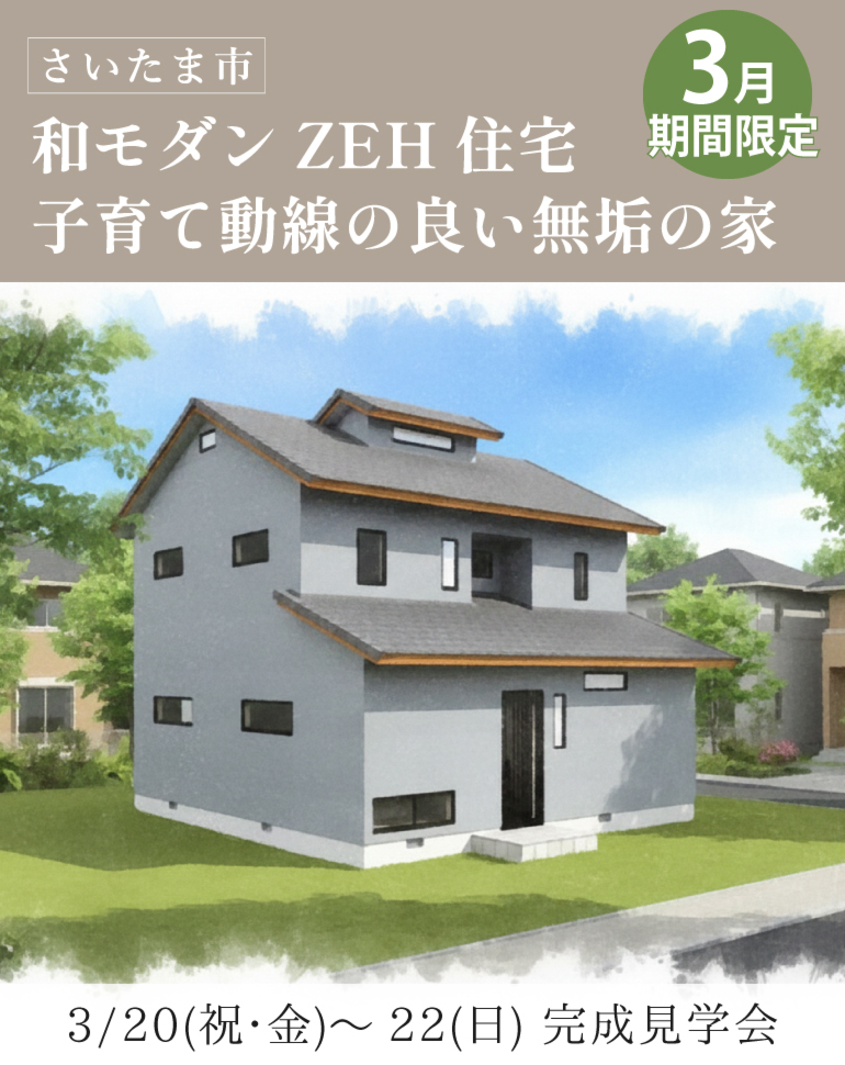 【無垢クラブ会員様限定】さいたま市緑区完成見学会！ZEH住宅 和モダン無添加無垢の家