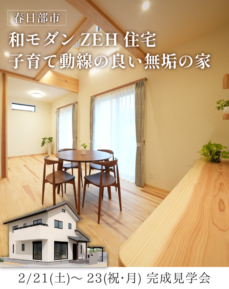 春日部市完成見学会！ZEH住宅 和モダン無添加無垢の家