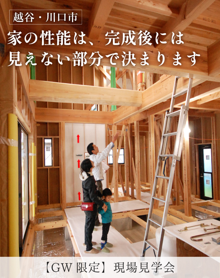 【GW限定】完成したら見えない壁の中を公開！2つの建築現場見学会
