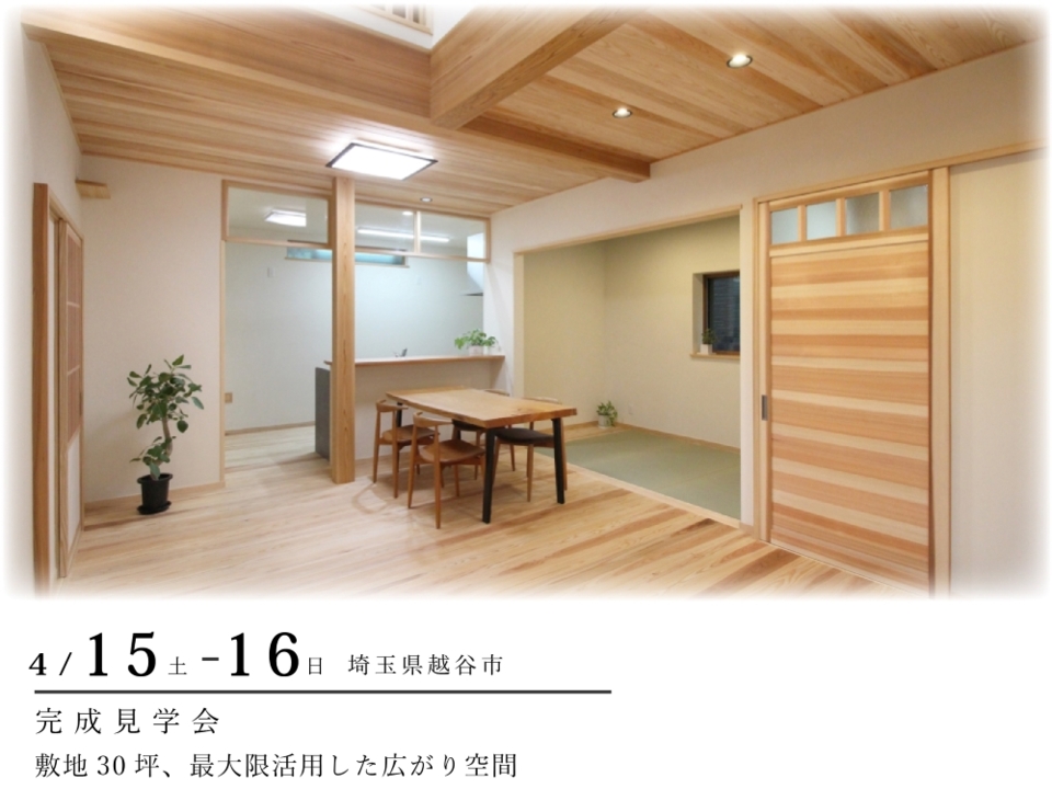 越谷市で完成見学会開催「敷地30坪、空間のゆとりをデザインした無添加無垢の家」