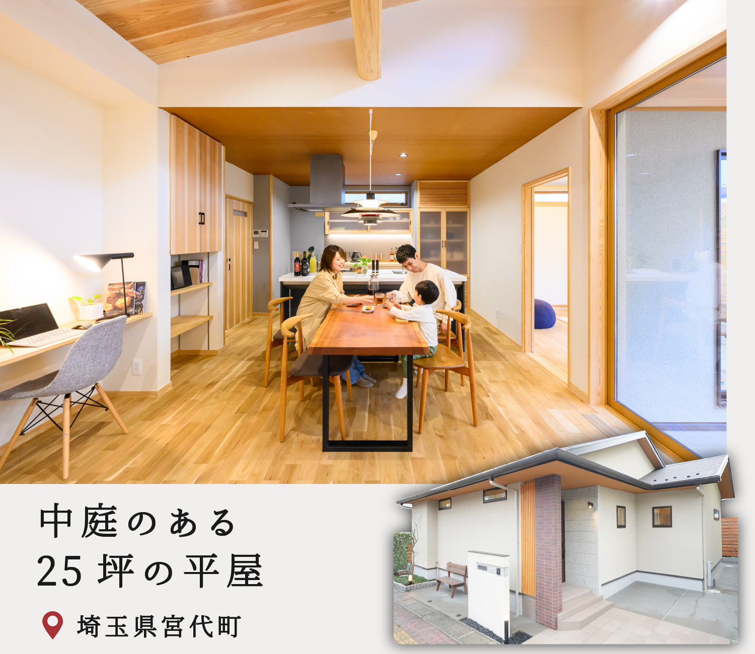 埼玉県宮代町モデルハウス_平屋