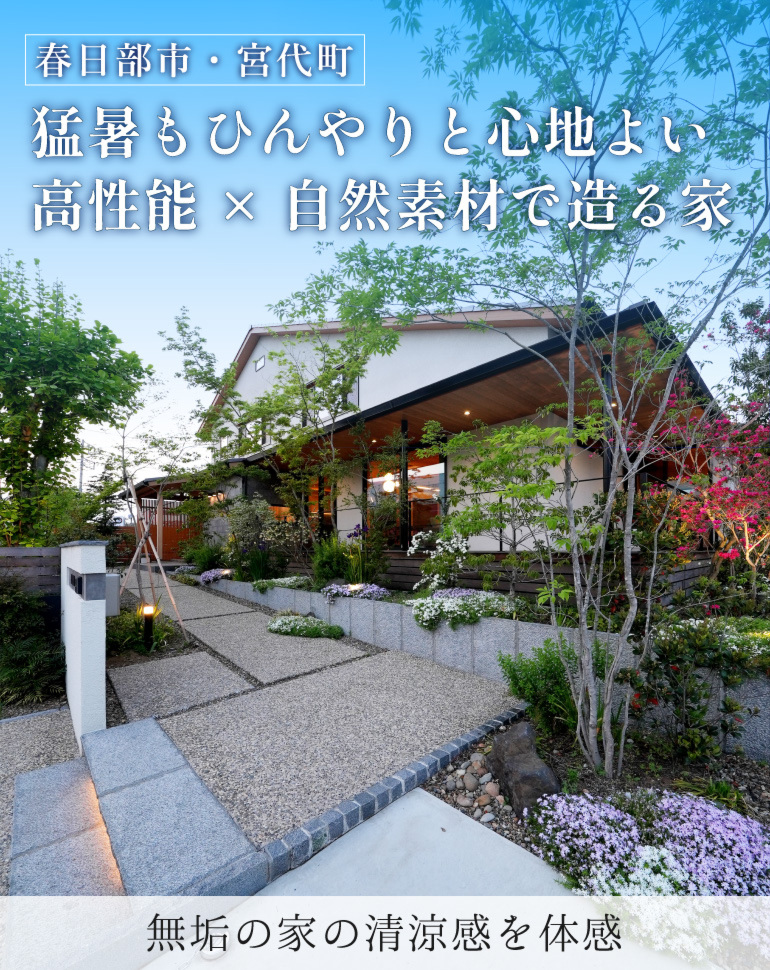 猛暑も清涼感に包まれる無垢の家 体感会